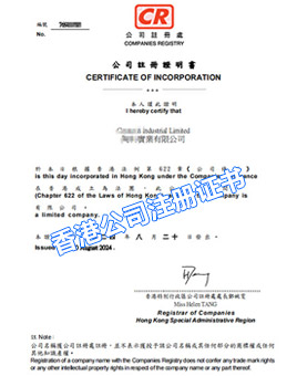 香港公司注册证书