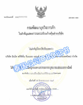泰国公司DBD证书