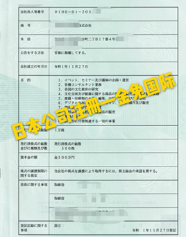 日本公司注册证书