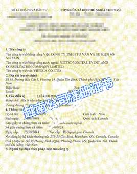 越南公司注册证书