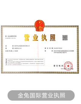 金兔国际营业执照