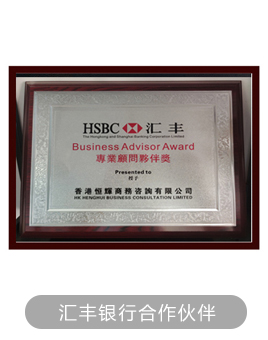 汇丰银行合作伙伴资质