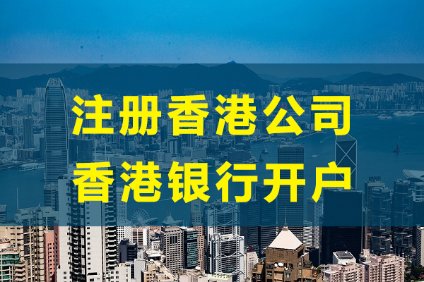 2024最新香港银行开户指南