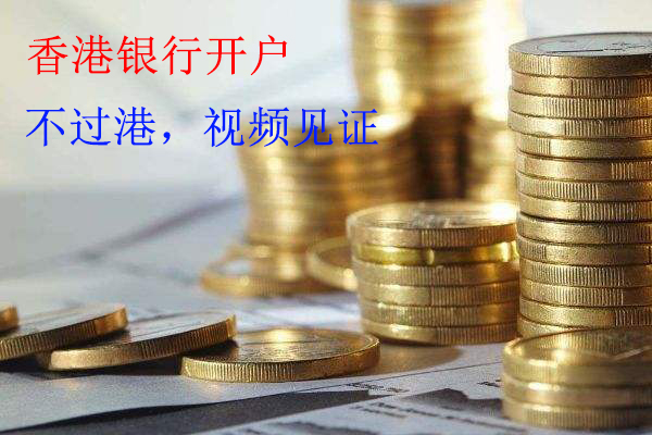 不过港，在东莞快速开通香港银行账户