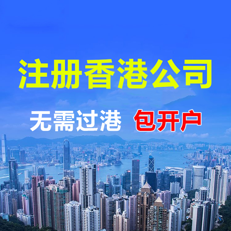 2024注册香港公司费用具体需要多少？