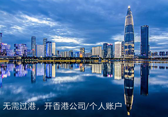 在深圳如何开通香港银行账户