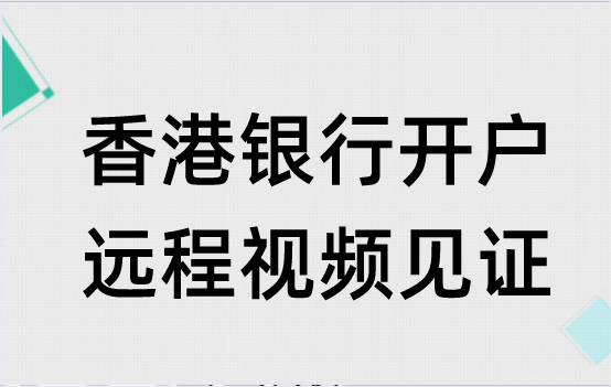 香港公司远程开户，内地视频见证极速开户
