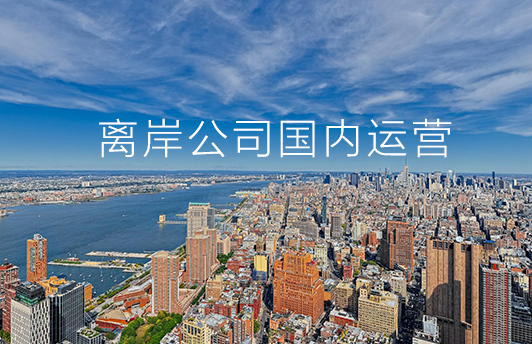 离岸公司注册可以在国内直接运营吗？