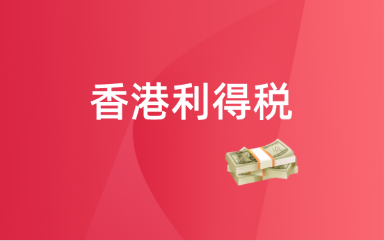 2024香港注册公司税收政策