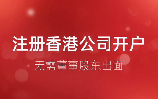 大连怎么注册香港公司开离岸账户
