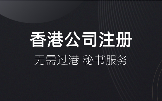在成都注册香港公司流程和要求，有什么好处?