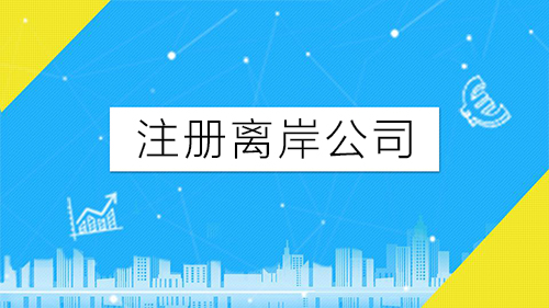 什么是离岸公司，注册离岸公司有什么好处