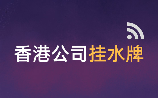 香港公司挂水牌费用，可以不挂水牌吗?