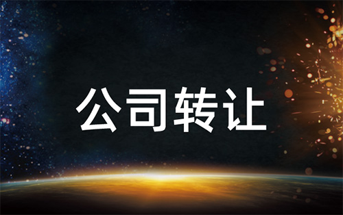公司转让给别人安全吗，会有什么风险？