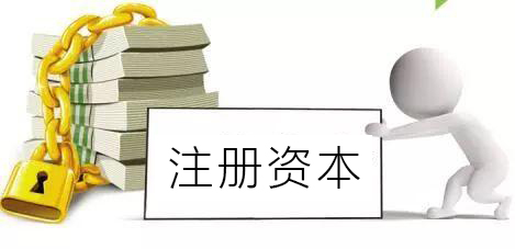 股东要认缴公司新增的注册资本吗？