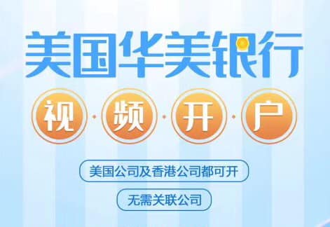 美国华美银行线上视频见证开户，方便快速