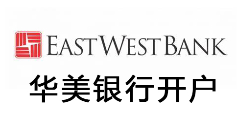 华美银行公司开户三个渠道选择