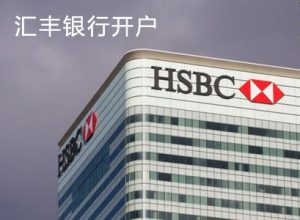 香港汇丰银行开户后账户收费清单