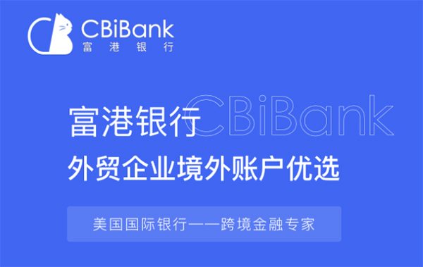 美国CBI（富港）银行开户条件与收费明细表