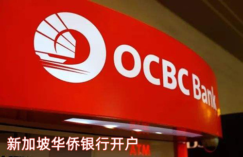 新加坡华侨银行开户