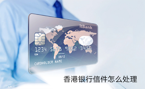 收到香港银行调查信件该怎么处理？