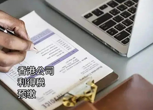 香港公司预缴的利得税能退吗？