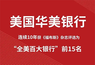 美国华美银行公司开户要求与流程