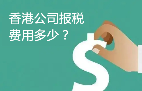香港公司报税一般费用多少