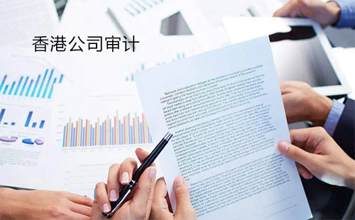 香港公司审计做账报税需要提供哪些单据资料