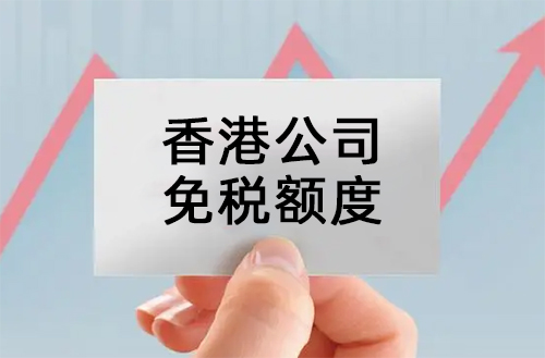 香港公司免税额度，哪些情况可以免交税