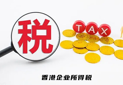 香港公司所得税税率表（附表格）