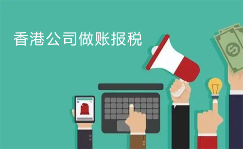 香港公司做账报税的收费标准