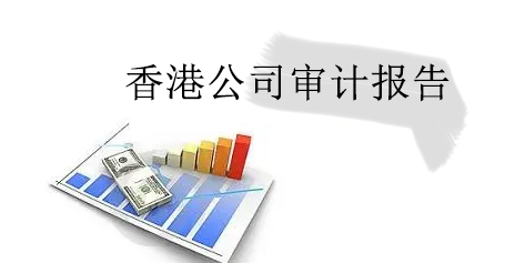 香港公司审计报告出具时间