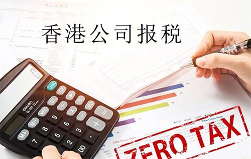 香港公司税务政策（图文）