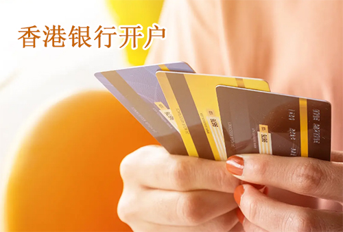 香港银行开户代办费用