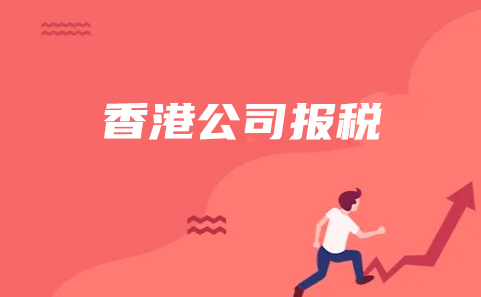 香港公司未报税被起诉怎么办