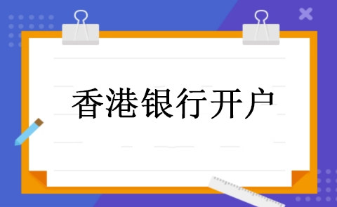 大陆公司可以开香港账户吗？