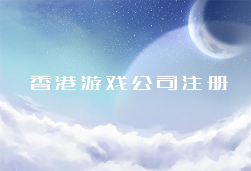 香港游戏公司注册