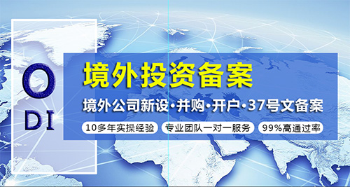 深圳odi境外投资备案公司怎么选