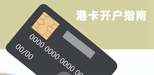 【港卡开户指南】附香港各大银行手续管理费