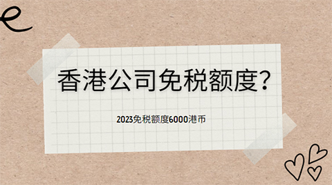 香港公司免税额度