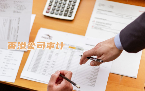 香港公司审计