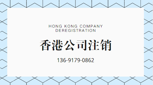 如何正规合法的注销香港公司