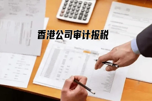 香港税局不再接受税表零申报，香港公司报税必须提交审计报告了!