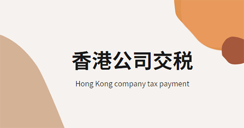 香港公司交税