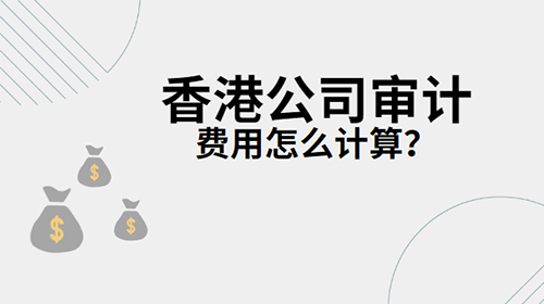 香港公司审计的费用是如何计算的？（附费用表）