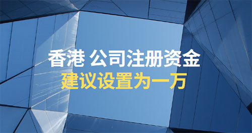 香港注册公司注册资金多少合适，5点建议