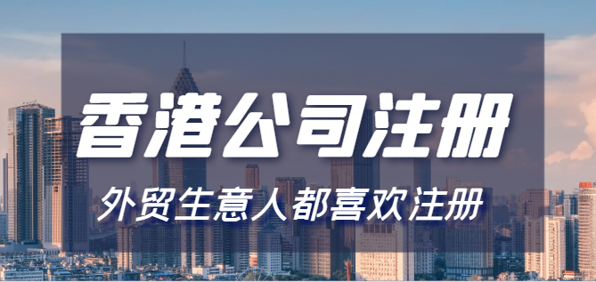 香港公司注册代办全攻略：如何选择靠谱服务机构？