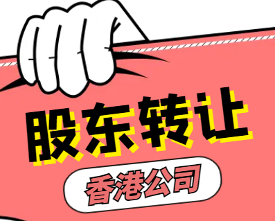 香港公司股东变更流程资料与所需时间