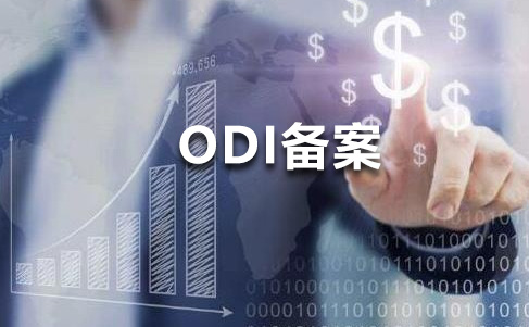 odi备案